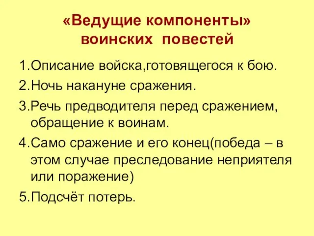 «Ведущие компоненты» воинских повестей 1.Описание войска,готовящегося к бою. 2.Ночь накануне сражения.