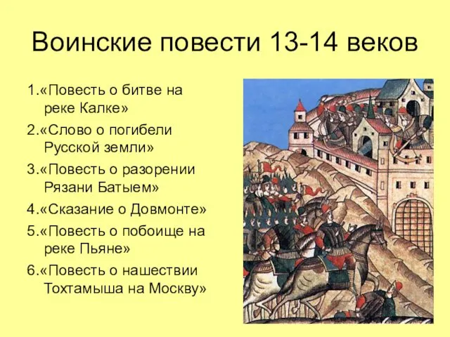 Воинские повести 13-14 веков 1.«Повесть о битве на реке Калке» 2.«Слово