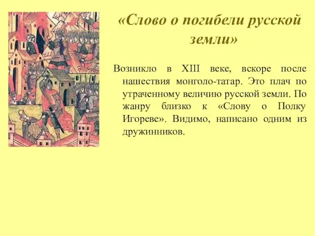 «Слово о погибели русской земли» Возникло в XIII веке, вскоре после