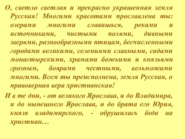 О, светло светлая и прекрасно украшенная земля Русская! Многими красотами прославлена