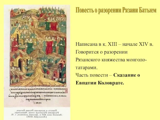 Написана в к. XIII – начале XIV в. Говорится о разорении