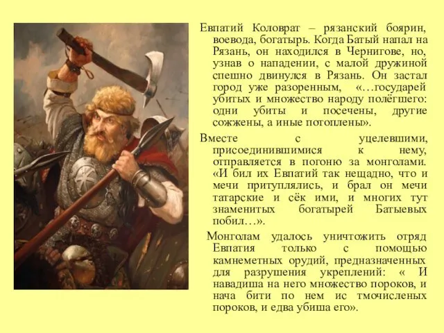 Евпатий Коловрат – рязанский боярин, воевода, богатырь. Когда Батый напал на
