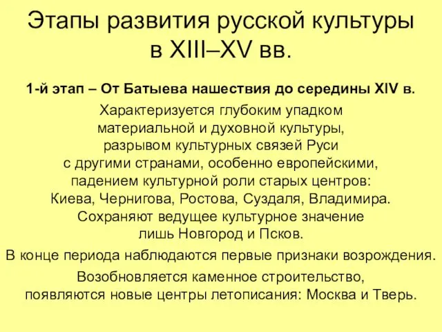 Этапы развития русской культуры в XIII–XV вв. 1-й этап – От