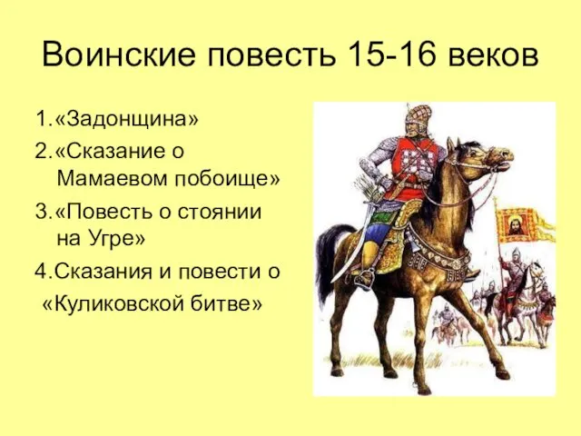 Воинские повесть 15-16 веков 1.«Задонщина» 2.«Сказание о Мамаевом побоище» 3.«Повесть о