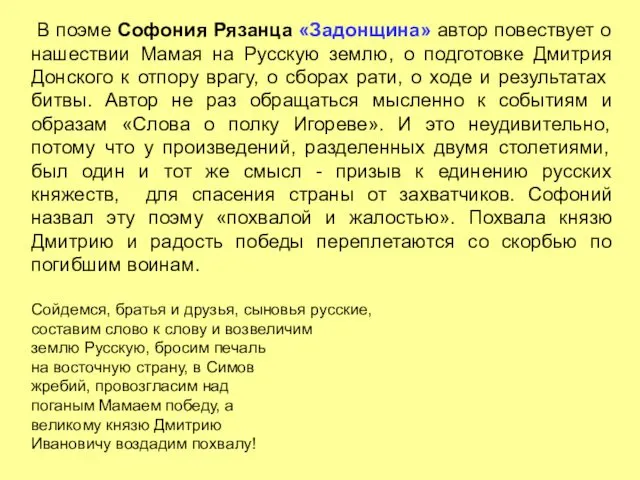 В поэме Софония Рязанца «Задонщина» автор повествует о нашествии Мамая на