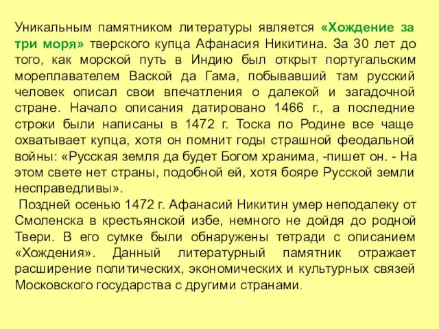 Уникальным памятником литературы является «Хождение за три моря» тверского купца Афанасия