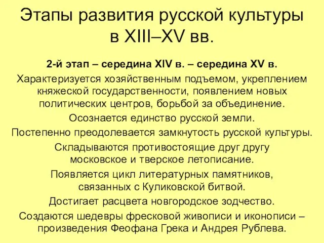 Этапы развития русской культуры в XIII–XV вв. 2-й этап – середина