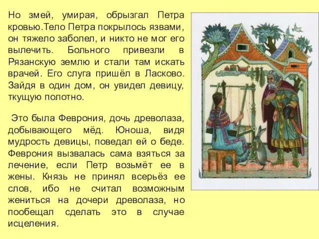 Но змей, умирая, обрызгал Петра кровью.Тело Петра покрылось язвами, он тяжело