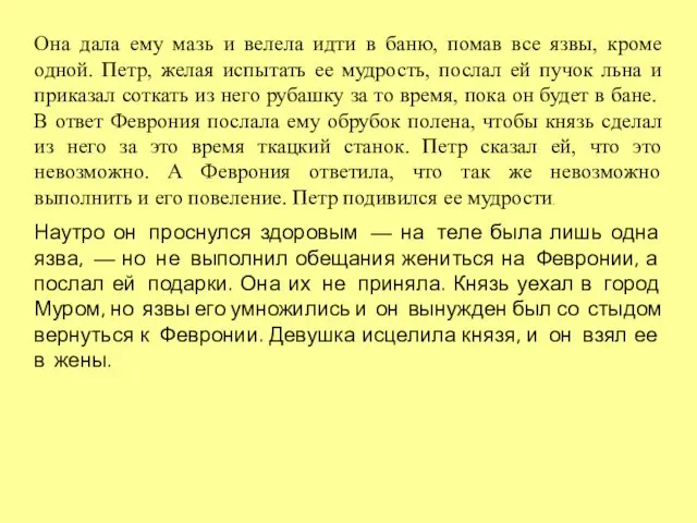 Она дала ему мазь и велела идти в баню, помав все