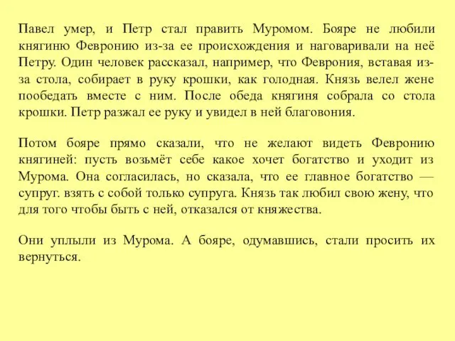 Павел умер, и Петр стал править Муромом. Бояре не любили княгиню