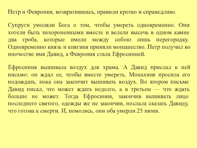 Петр и Феврония, возвратившись, правили кротко и справедливо. Супруги умоляли Бога