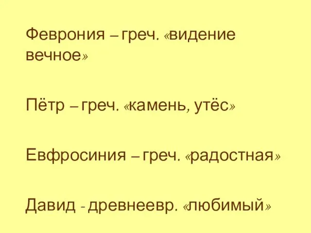 Феврония – греч. «видение вечное» Пётр – греч. «камень, утёс» Евфросиния