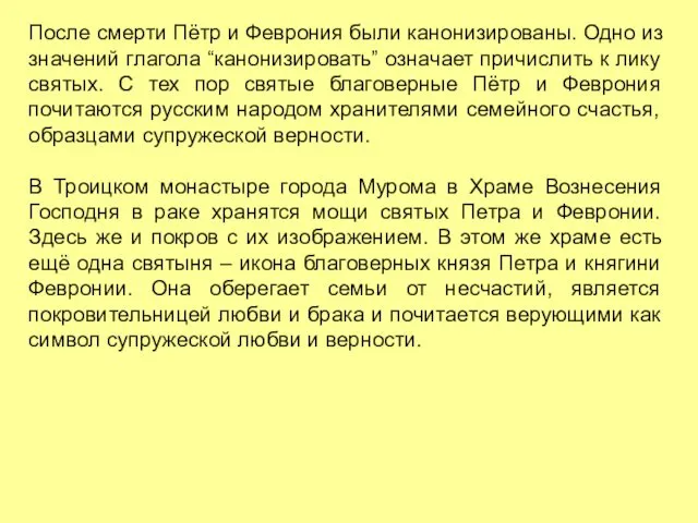 После смерти Пётр и Феврония были канонизированы. Одно из значений глагола