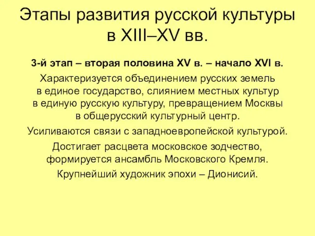 Этапы развития русской культуры в XIII–XV вв. 3-й этап – вторая