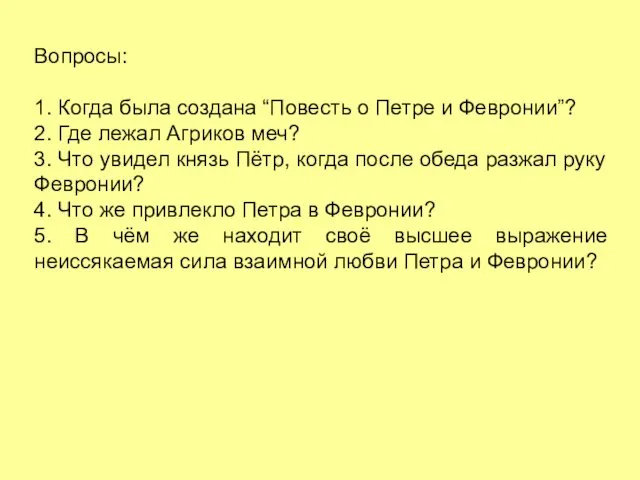 Вопросы: 1. Когда была создана “Повесть о Петре и Февронии”? 2.