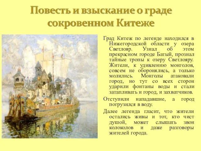 Град Китеж по легенде находился в Нижегородской области у озера Светлояр.