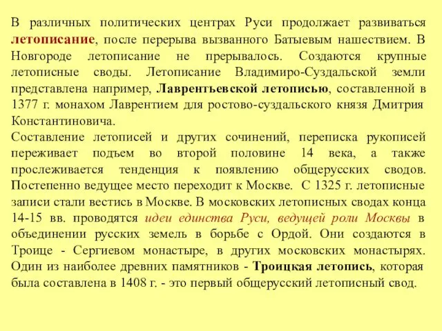 В различных политических центрах Руси продолжает развиваться летописание, после перерыва вызванного