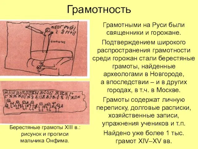 Грамотность Грамотными на Руси были священники и горожане. Подтверждением широкого распространения