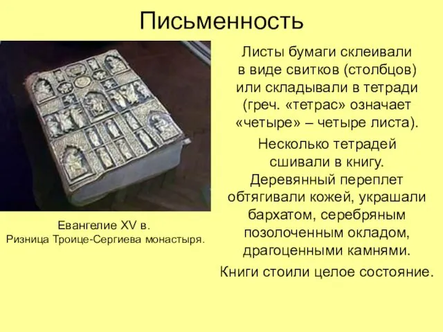 Письменность Листы бумаги склеивали в виде свитков (столбцов) или складывали в