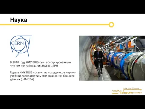 Наука В 2018 году НИУ ВШЭ стал ассоциированным членом коллаборации LHCb