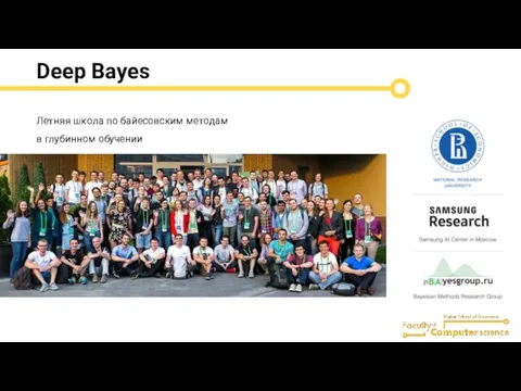 Deep Bayes Летняя школа по байесовским методам в глубинном обучении