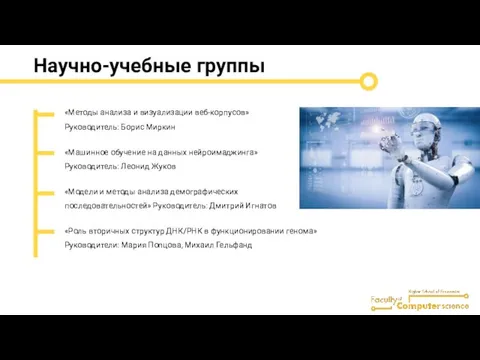 Научно-учебные группы «Методы анализа и визуализации веб-корпусов» Руководитель: Борис Миркин «Машинное