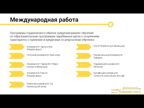 Международная работа Программы студенческого обмена предусматривают обучение по образовательным программам зарубежных