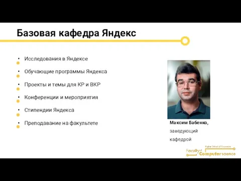 Базовая кафедра Яндекс Исследования в Яндексе Обучающие программы Яндекса Проекты и