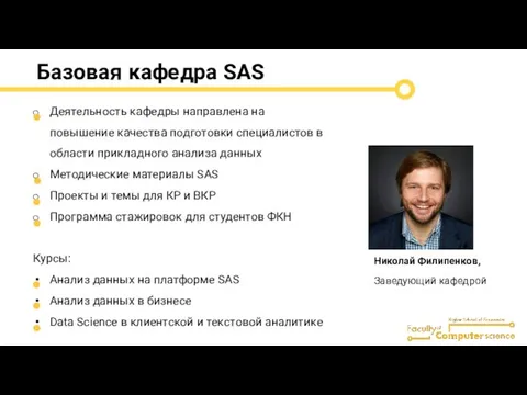 Базовая кафедра SAS Деятельность кафедры направлена на повышение качества подготовки специалистов