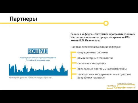 Партнеры Базовая кафедра «Системное программирование» Института системного программирования РАН имени В.П.