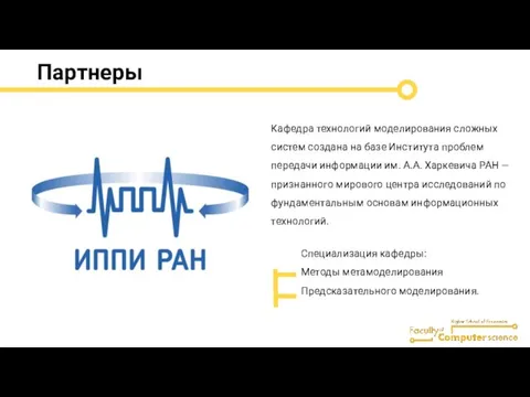 Партнеры Кафедра технологий моделирования сложных систем создана на базе Института проблем