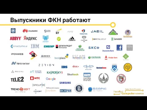 Выпускники ФКН работают Консалтинг Финансы IT Разное