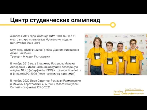 Центр студенческих олимпиад 4 апреля 2019 года команда НИУ ВШЭ заняла