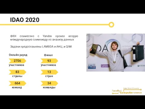 IDAO 2020 ФКН совместно с Yandex провел вторую международную олимпиаду по