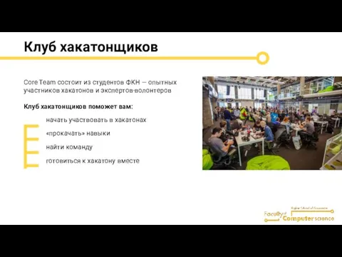 Клуб хакатонщиков начать участвовать в хакатонах «прокачать» навыки найти команду готовиться