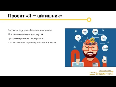 Проект «Я — айтишник» Рассказы студентов Вышки школьникам Москвы о компьютерных