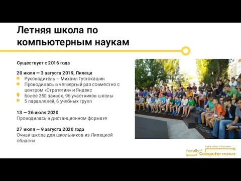 Летняя школа по компьютерным наукам Существует с 2016 года 20 июля