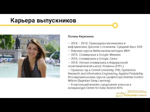 Карьера выпускников Полина Кириченко — 2014 – 2018. Прикладная математика и