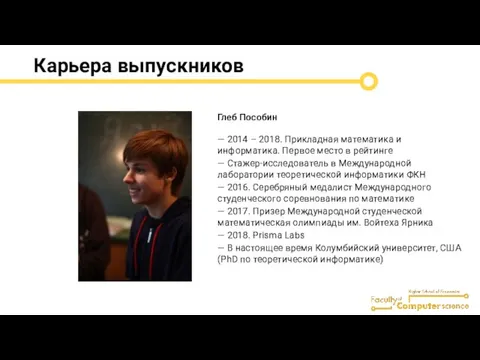 Карьера выпускников Глеб Пособин — 2014 – 2018. Прикладная математика и