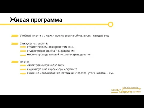 Живая программа Учебный план и методики преподавания обновляются каждый год Стимулы