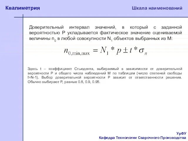 УрФУ Кафедра Технологии Сварочного Производства Квалиметрия Шкала наименований Доверительный интервал значений,