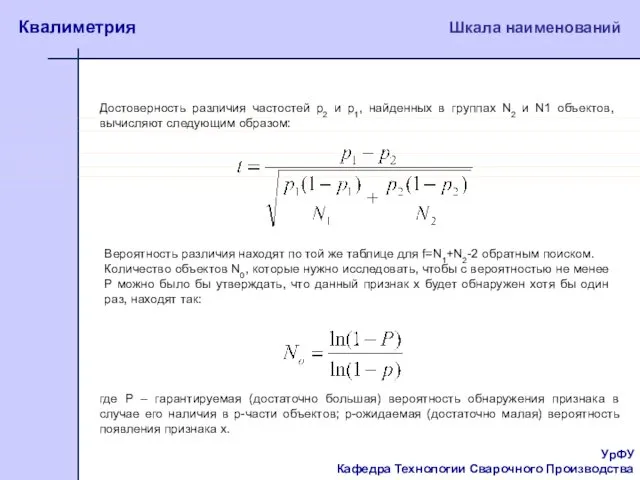 УрФУ Кафедра Технологии Сварочного Производства Квалиметрия Шкала наименований Вероятность различия находят