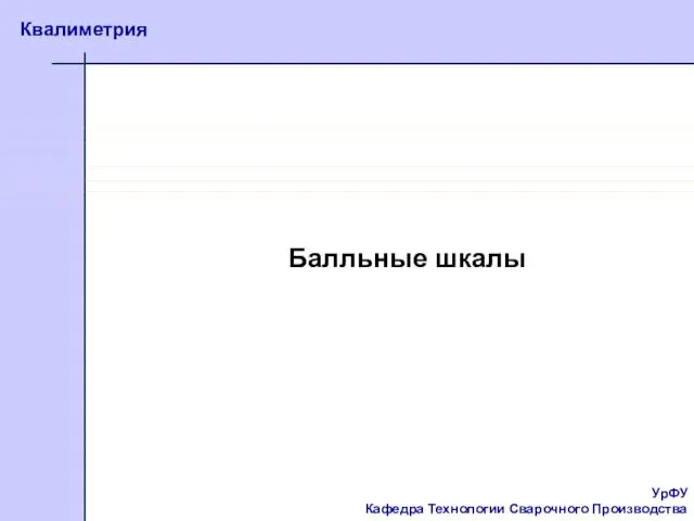 УрФУ Кафедра Технологии Сварочного Производства Квалиметрия Балльные шкалы