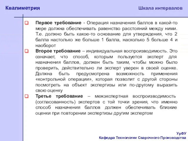 УрФУ Кафедра Технологии Сварочного Производства Квалиметрия Шкала интервалов Первое требование -