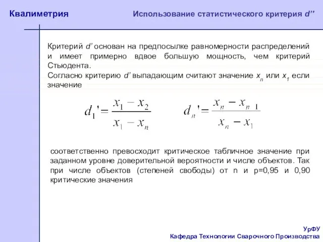 УрФУ Кафедра Технологии Сварочного Производства Квалиметрия Использование статистического критерия d’' Критерий