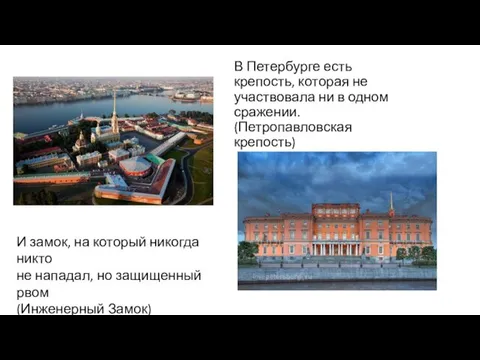 В Петербурге есть крепость, которая не участвовала ни в одном сражении.