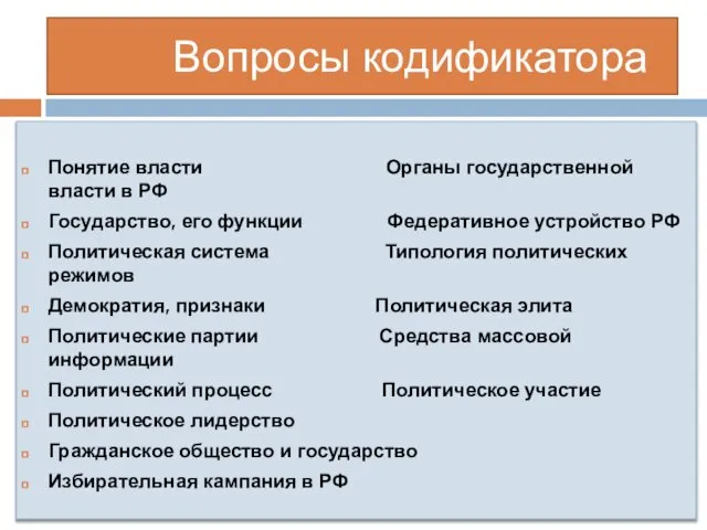 Вопросы кодификатора Понятие власти Органы государственной власти в РФ Государство, его