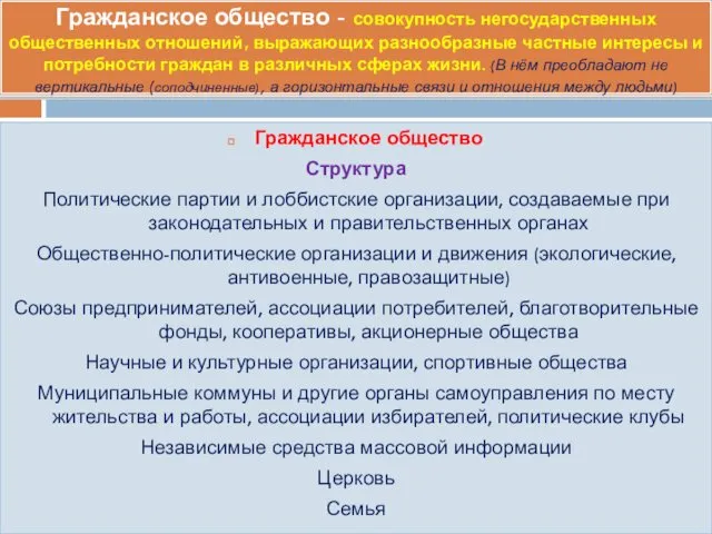 Гражданское общество - совокупность негосударственных общественных отношений, выражающих разнообразные частные интересы