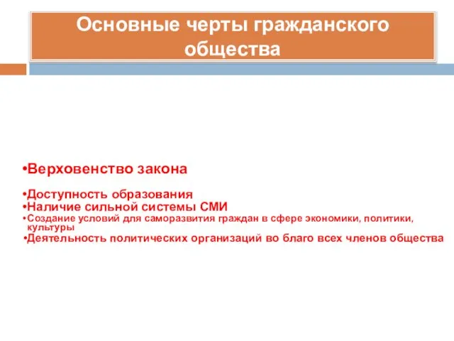 Основные черты гражданского общества Верховенство закона Доступность образования Наличие сильной системы