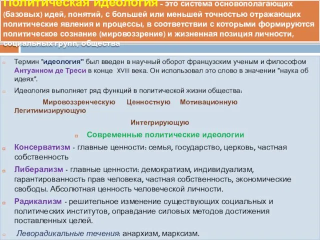 Политическая идеология - это система основополагающих (базовых) идей, понятий, с большей